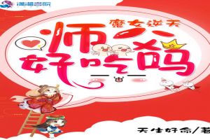 魔女逆天：师父，好吃吗