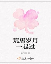 荒唐岁月一起过