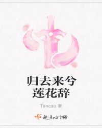 归去来兮莲花辞