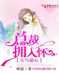头号甜心：总裁拥入怀