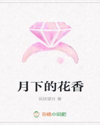 月下的花香