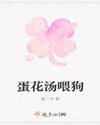 蛋花汤喂狗