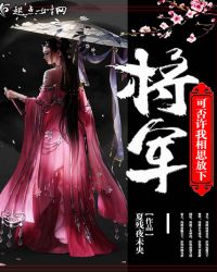 兰陵殿下，可否许我相思放下