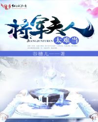 将军夫人太难当