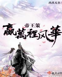 帝王策：嬴万里风华