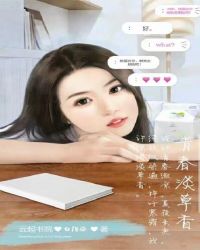 青春淡草香