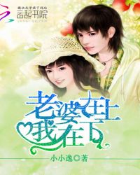 老婆在上我在下