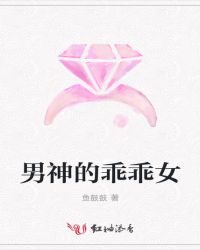 男神的乖乖女