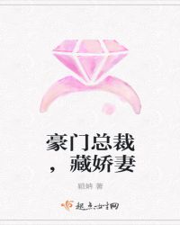 豪门总裁，藏娇妻