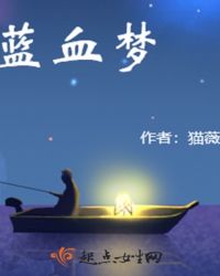 蓝血梦