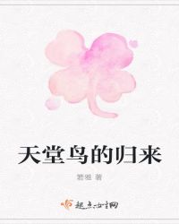 天堂鸟的归来