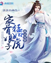 极品废柴：家有娘子猛如虎