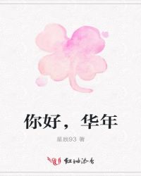 我的华年