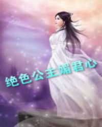 绝色公主媚君心