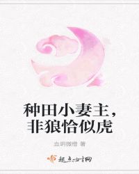 种田小妻主，非狼恰似虎
