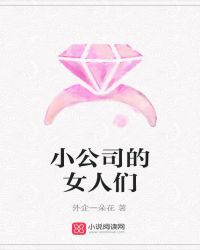 小公司的女人们
