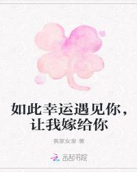 如此幸运遇见你，让我嫁给你
