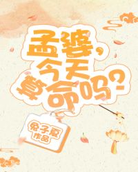 孟婆，今天算命吗？