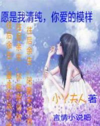 愿是我清纯，你爱的模样