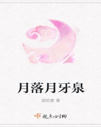 月落月牙泉