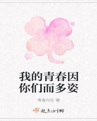 我的青春因你们而多姿