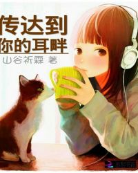 传达到你的耳畔