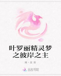 叶罗丽精灵梦之彼岸之主