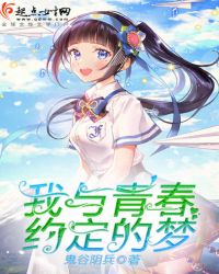 我与青春约定的梦