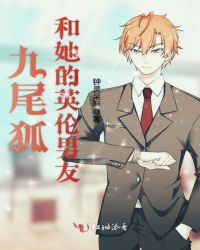 九尾狐和她的英伦男友