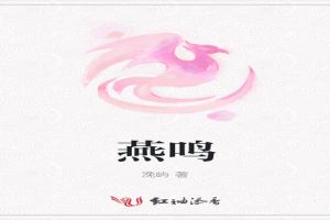 燕鸣