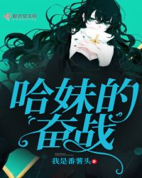 哈妹的奋战