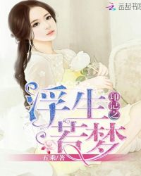 印记之浮生若梦