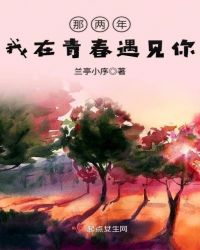 那两年，我在青春遇见你