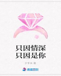 只因情深只因是你