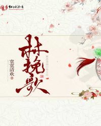 林挽歌