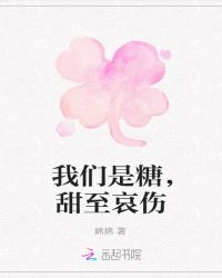 我们是糖，甜至哀伤