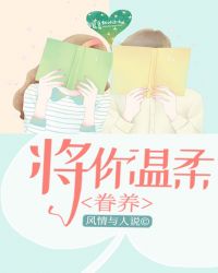 将你温柔眷养