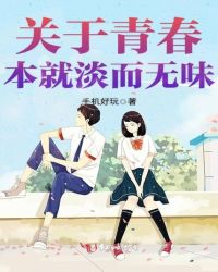 关于青春本就淡而无味
