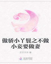 傲骄小丫鬟之不做小妾要做妻