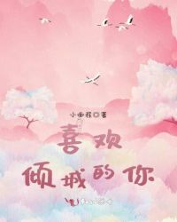 喜欢倾城的你