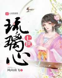 七世琉璃心