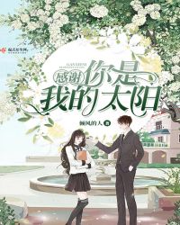 感谢你是我的太阳