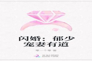 闪婚：郁少宠妻有道