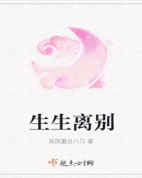 生生离别