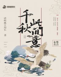千秋此间意