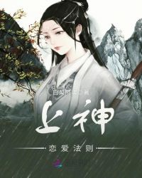 上神恋爱法则