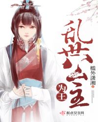 乱世公主为王