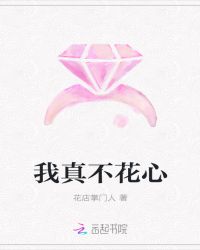 我真不花心