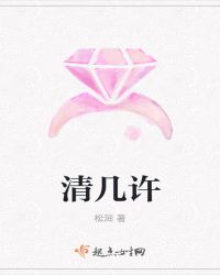 清几许