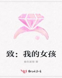 致：我的女孩